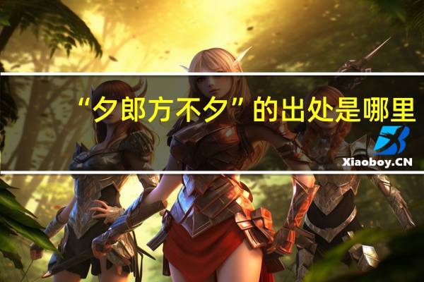 “夕郎方不夕”的出处是哪里