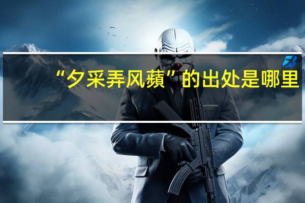 “夕采弄风蘋”的出处是哪里