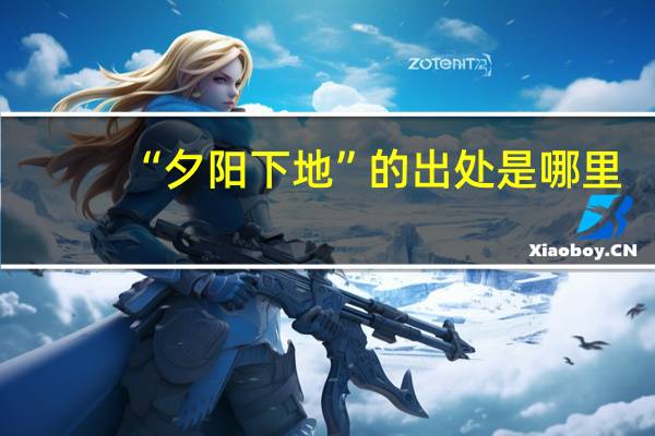“夕阳下地”的出处是哪里