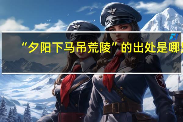 “夕阳下马吊荒陵”的出处是哪里