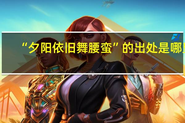 “夕阳依旧舞腰蛮”的出处是哪里