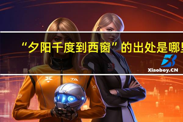 “夕阳千度到西窗”的出处是哪里