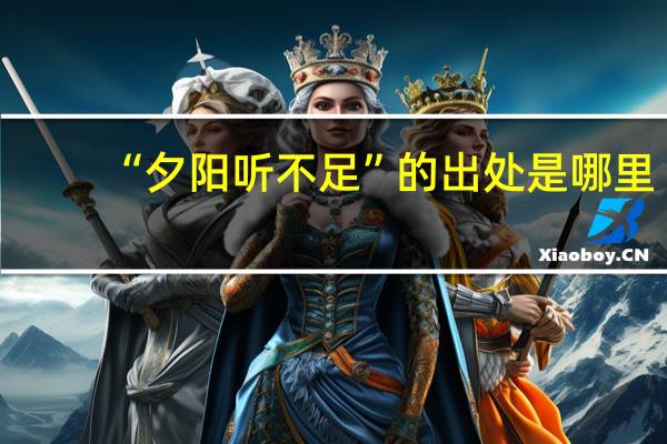 “夕阳听不足”的出处是哪里