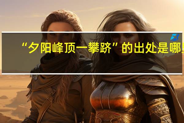 “夕陽(yáng)峰頂一攀躋”的出處是哪里