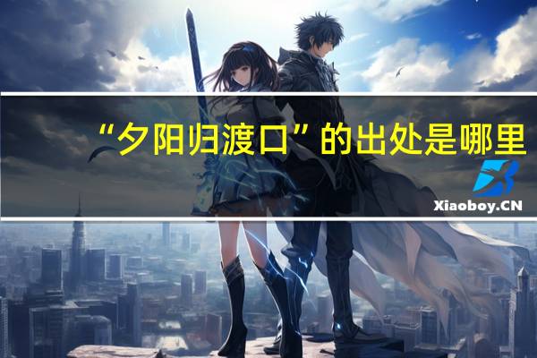 “夕阳归渡口”的出处是哪里
