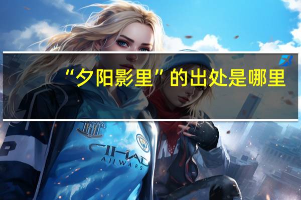 “夕阳影里”的出处是哪里