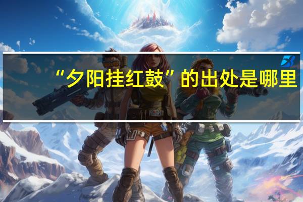 “夕阳挂红鼓”的出处是哪里