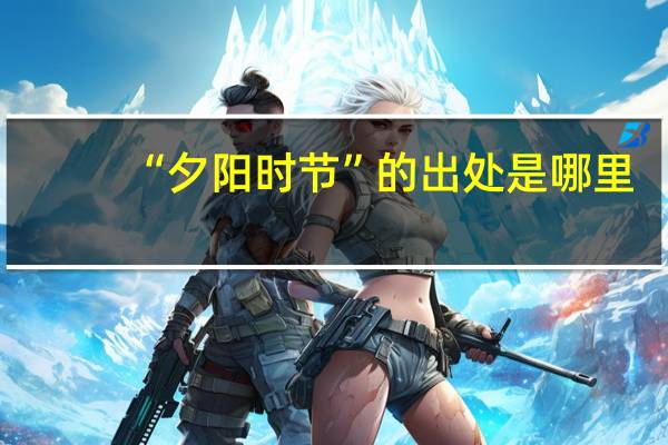 “夕阳时节”的出处是哪里