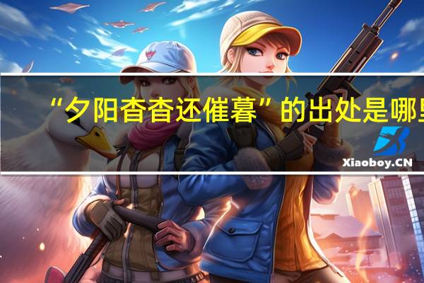 “夕阳杳杳还催暮”的出处是哪里