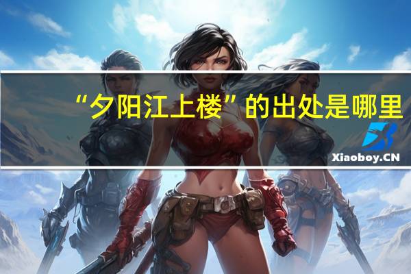 “夕阳江上楼”的出处是哪里