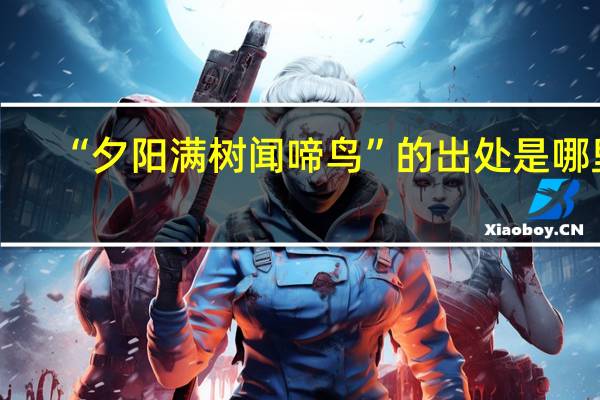 “夕阳满树闻啼鸟”的出处是哪里