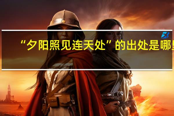 “夕阳照见连天处”的出处是哪里