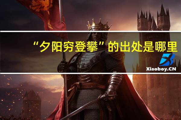 “夕阳穷登攀”的出处是哪里