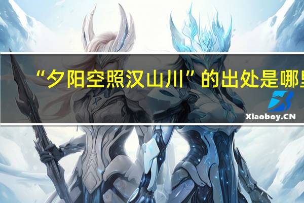 “夕阳空照汉山川”的出处是哪里