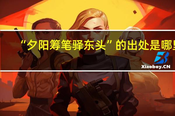 “夕阳筹笔驿东头”的出处是哪里