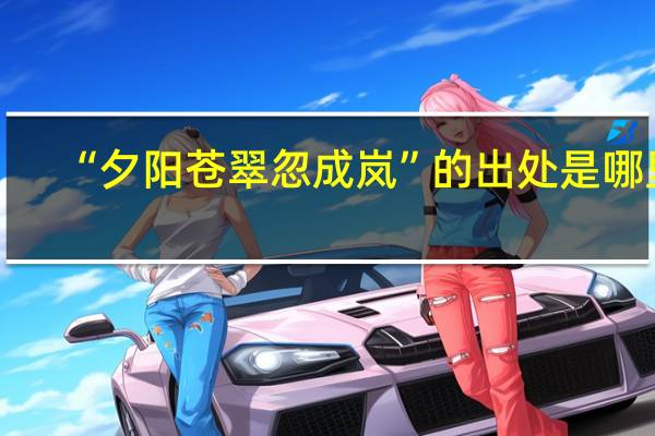 “夕阳苍翠忽成岚”的出处是哪里