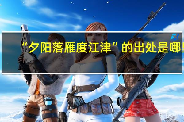 “夕阳落雁度江津”的出处是哪里