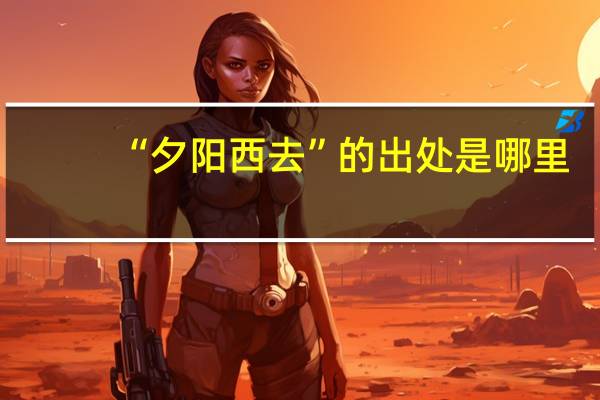 “夕阳西去”的出处是哪里