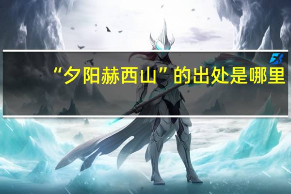 “夕阳赫西山”的出处是哪里