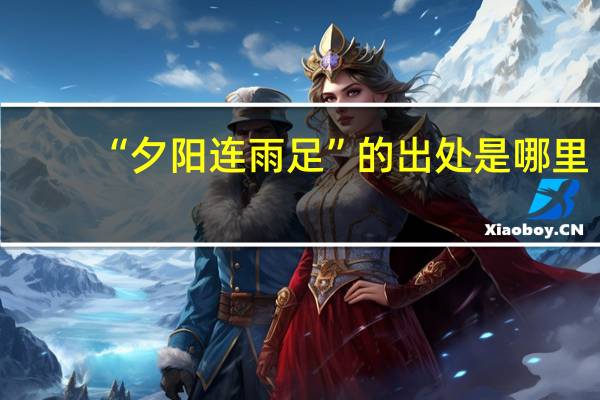 “夕阳连雨足”的出处是哪里