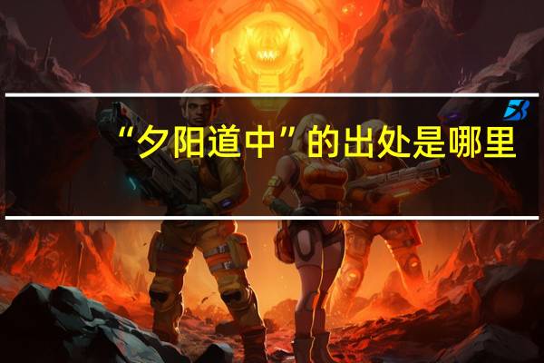 “夕阳道中”的出处是哪里