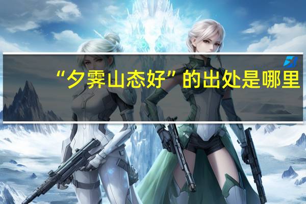 “夕霁山态好”的出处是哪里