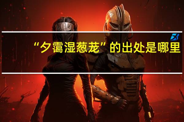 “夕霭湿葱茏”的出处是哪里