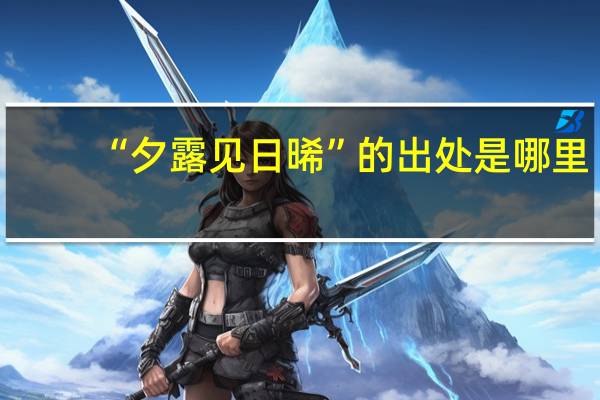 “夕露见日晞”的出处是哪里