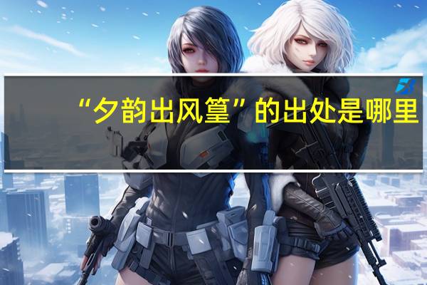 “夕韵出风篁”的出处是哪里