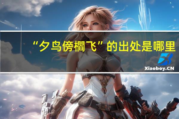 “夕鸟傍櫩飞”的出处是哪里