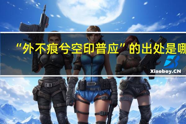 “外不痕兮空印普应”的出处是哪里