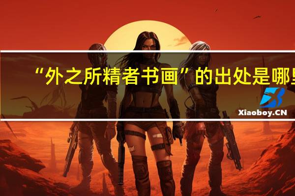 “外之所精者书画”的出处是哪里