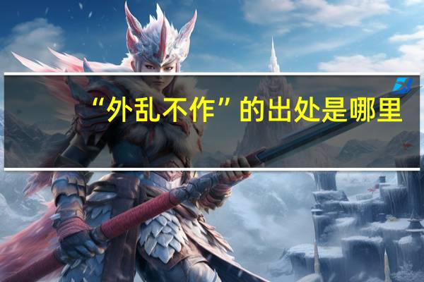 “外乱不作”的出处是哪里
