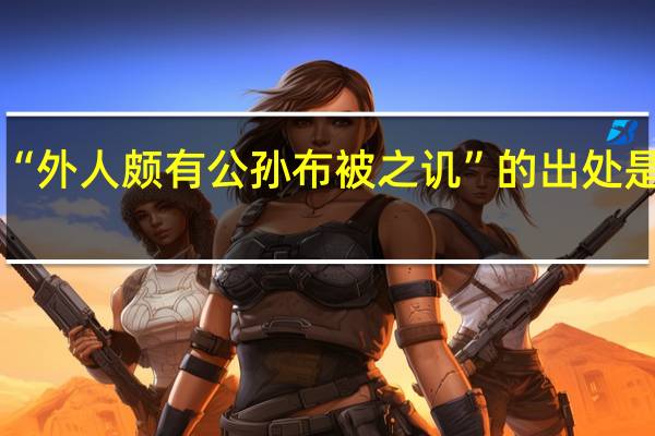 “外人颇有公孙布被之讥”的出处是哪里