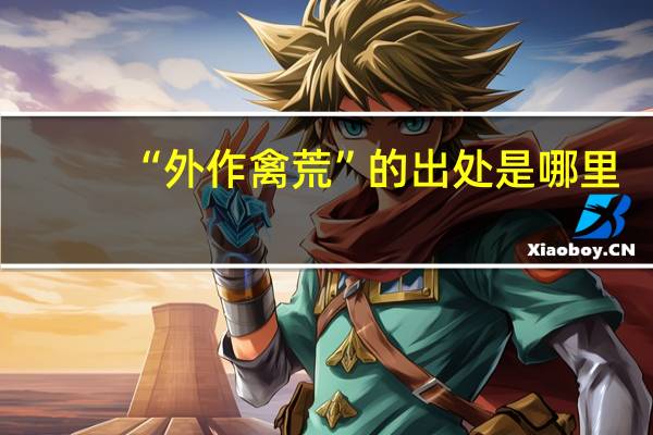 “外作禽荒”的出处是哪里