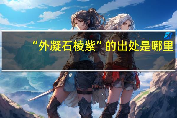 “外凝石棱紫”的出处是哪里
