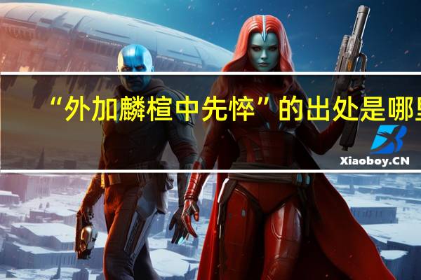 “外加麟楦中先悴”的出处是哪里