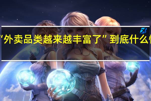 “外卖品类越来越丰富了” 到底什么情况嘞
