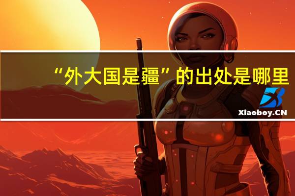 “外大国是疆”的出处是哪里