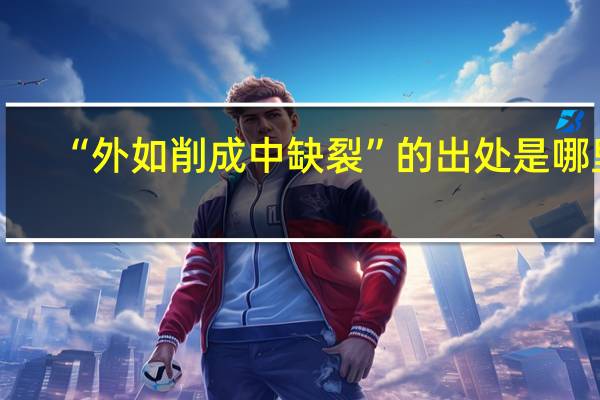 “外如削成中缺裂”的出处是哪里