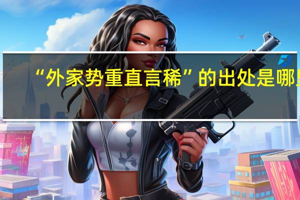 “外家势重直言稀”的出处是哪里