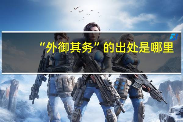 “外御其务”的出处是哪里