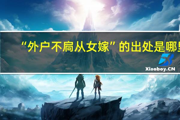 “外户不扃从女嫁”的出处是哪里