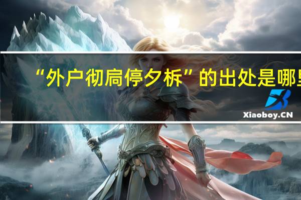 “外户彻扃停夕柝”的出处是哪里