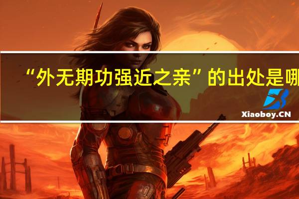 “外无期功强近之亲”的出处是哪里