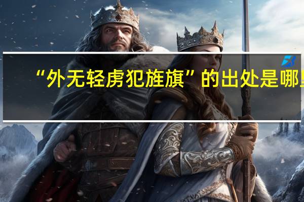 “外无轻虏犯旌旗”的出处是哪里