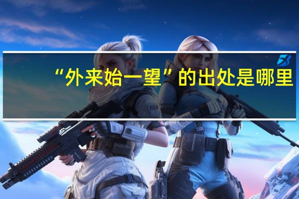 “外来始一望”的出处是哪里