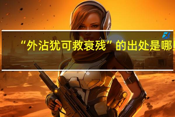 “外沾犹可救衰残”的出处是哪里