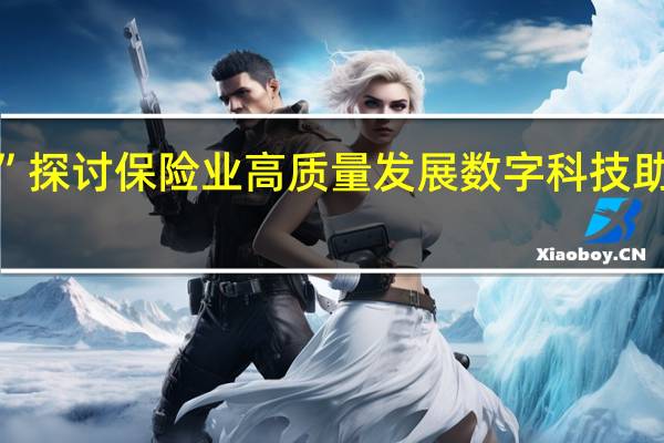 “外滩大会”探讨保险业高质量发展 数字科技助力行业穿越周期