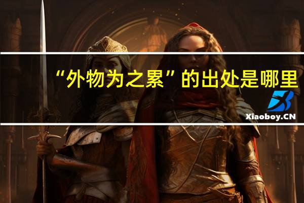 “外物为之累”的出处是哪里